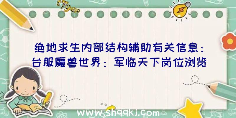 绝地求生内部结构辅助有关信息：台服魔兽世界：军临天下岗位浏览系列产品：武僧