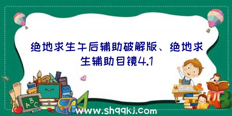 绝地求生午后辅助破解版、绝地求生辅助目镜4.1