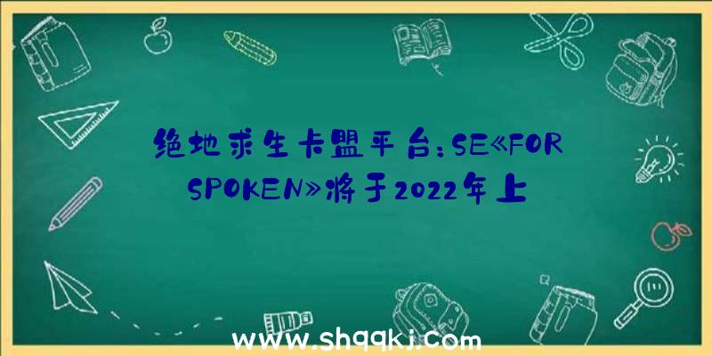 绝地求生卡盟平台：SE《FORSPOKEN》将于2022年上岸PS5及PC！且将专门针对PS5停止优化