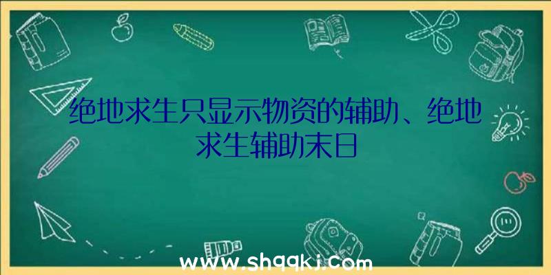 绝地求生只显示物资的辅助、绝地求生辅助末日