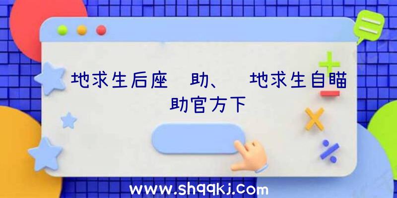 绝地求生后座辅助、绝地求生自瞄辅助官方下载