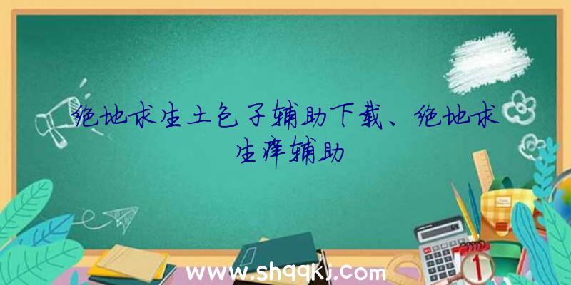 绝地求生土包子辅助下载、绝地求生痒辅助