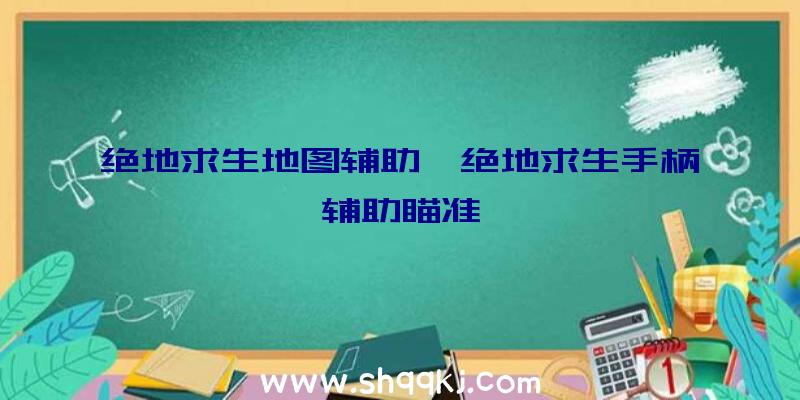 绝地求生地图辅助、绝地求生手柄辅助瞄准