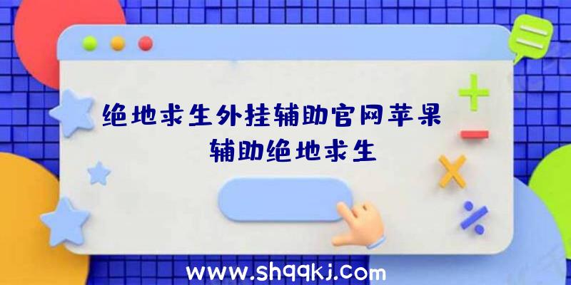 绝地求生外挂辅助官网苹果、tab辅助绝地求生