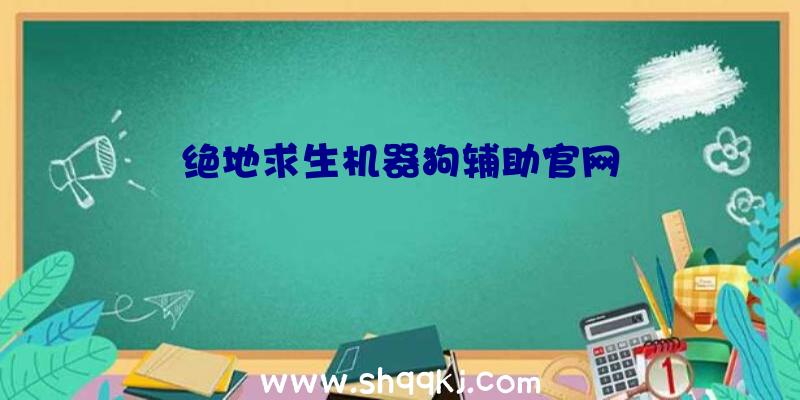 绝地求生机器狗辅助官网