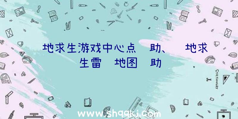 绝地求生游戏中心点辅助、绝地求生雷达地图辅助