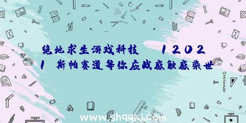 绝地求生游戏科技：《F12021》斯帕赛道等你应战感触感染世界顶级赛车魅力