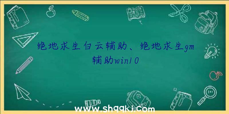 绝地求生白云辅助、绝地求生gm辅助win10