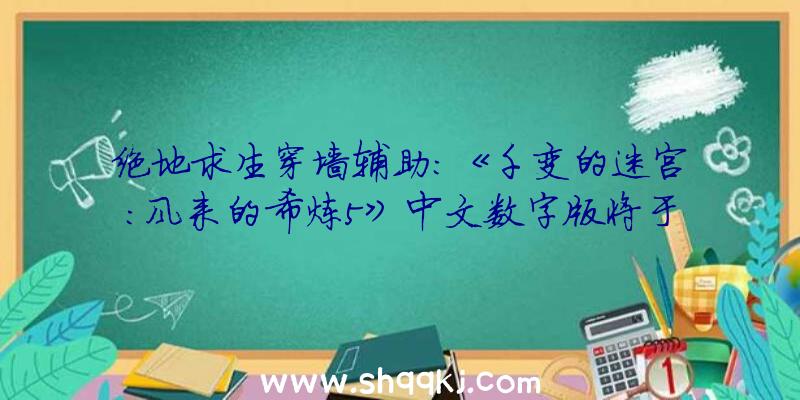 绝地求生穿墙辅助：《千变的迷宫：风来的希炼5》中文数字版将于12月推出“实况用探究界面”和“风来救助”弄法表态