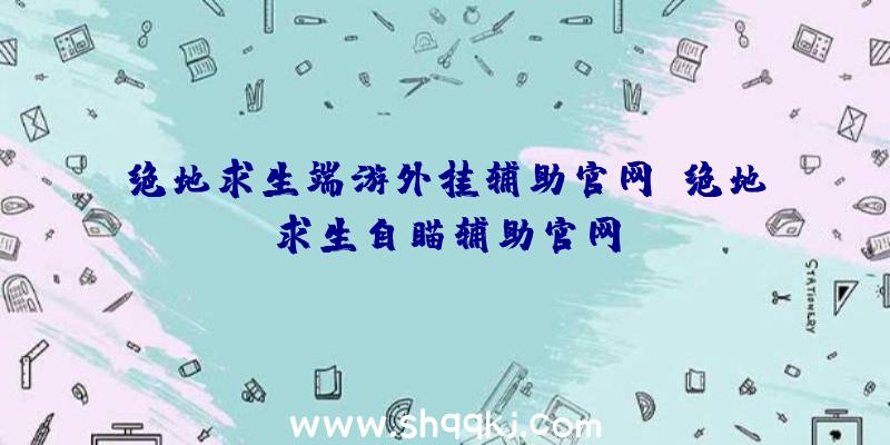 绝地求生端游外挂辅助官网、绝地求生自瞄辅助官网