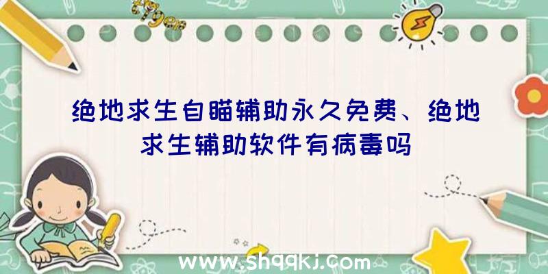 绝地求生自瞄辅助永久免费、绝地求生辅助软件有病毒吗