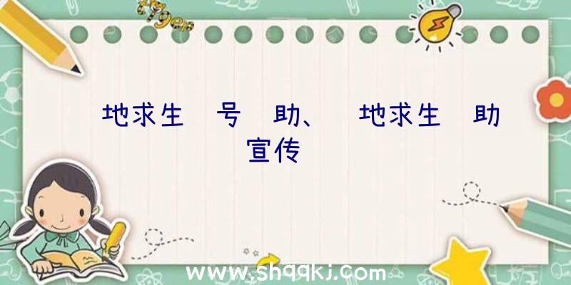 绝地求生账号辅助、绝地求生辅助宣传视频