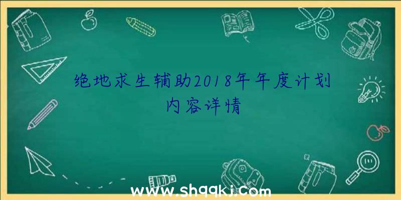 绝地求生辅助2018年年度计划内容详情