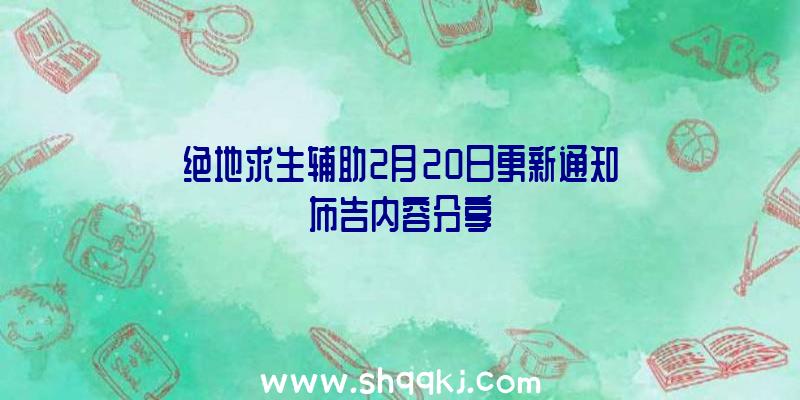 绝地求生辅助2月20日更新通知布告内容分享