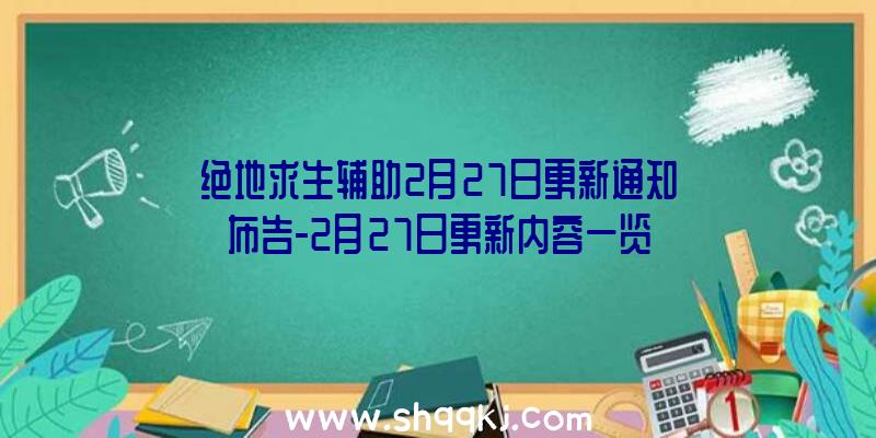 绝地求生辅助2月27日更新通知布告-2月27日更新内容一览