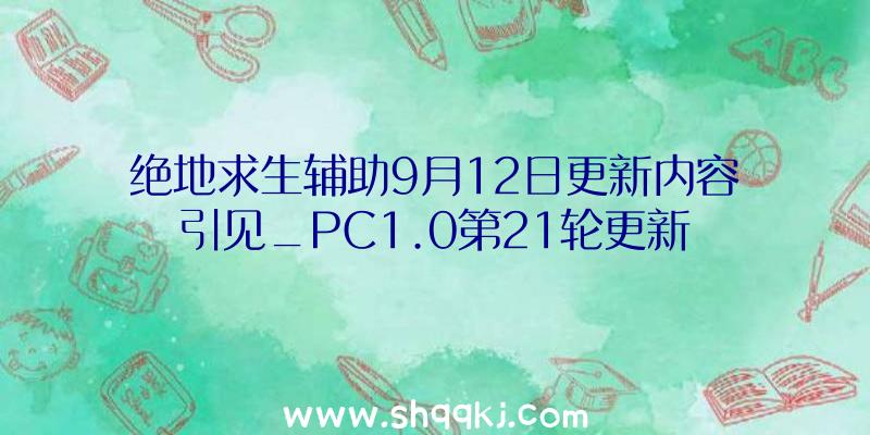 绝地求生辅助9月12日更新内容引见_PC1.0第21轮更新