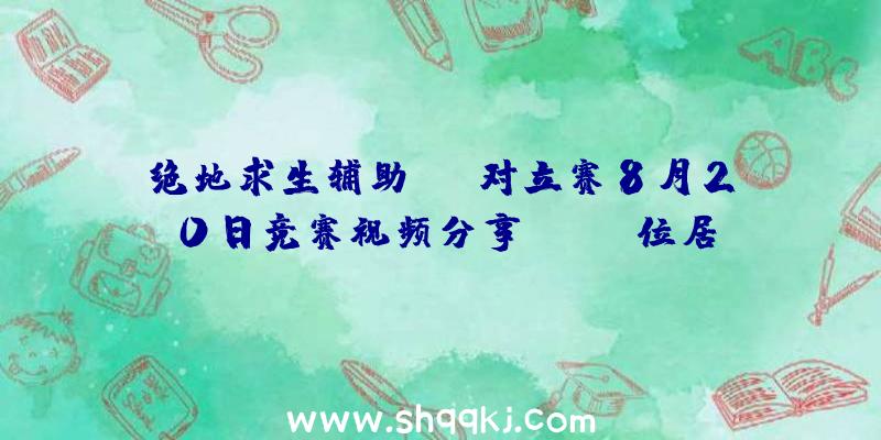 绝地求生辅助OSM对立赛8月20日竞赛视频分享_iFTY位居第三