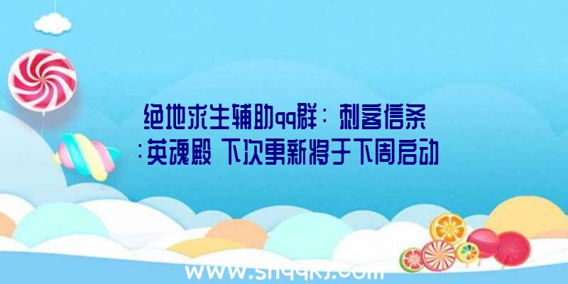 绝地求生辅助qq群：《刺客信条：英魂殿》下次更新将于下周启动本次更细需从新下载全部游戏