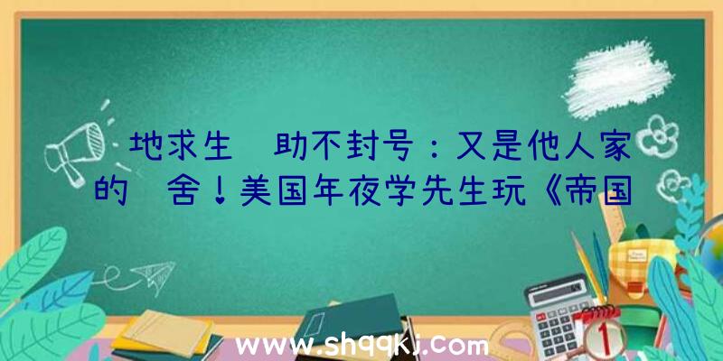 绝地求生辅助不封号