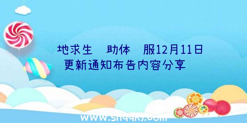 绝地求生辅助体验服12月11日更新通知布告内容分享