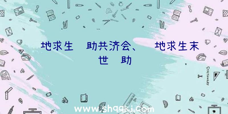 绝地求生辅助共济会、绝地求生末世辅助