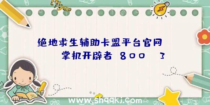 绝地求生辅助卡盟平台官网：Steam掌机开辟者:800p/30帧只是最低规范估计将于2021年12月正式出售