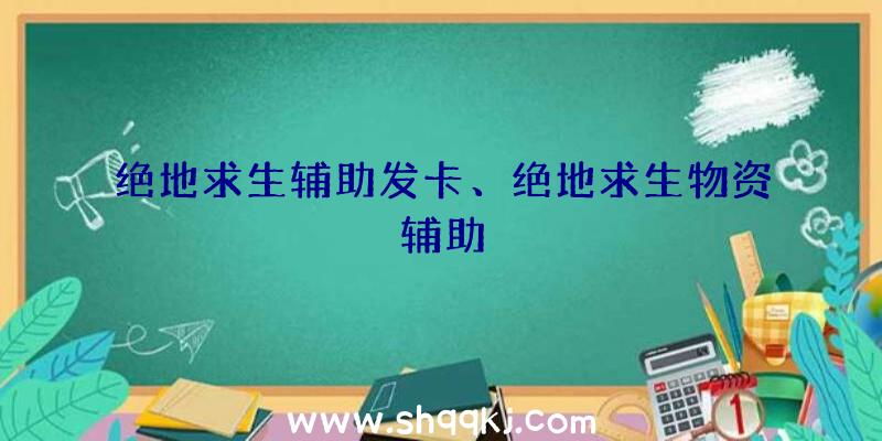 绝地求生辅助发卡、绝地求生物资辅助