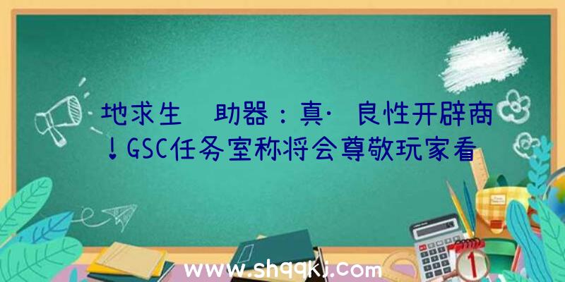 绝地求生辅助器：真·良性开辟商！GSC任务室称将会尊敬玩家看法保持《潜行者2》NFT方案