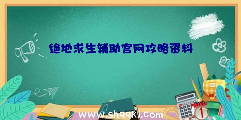 绝地求生辅助官网攻略资料