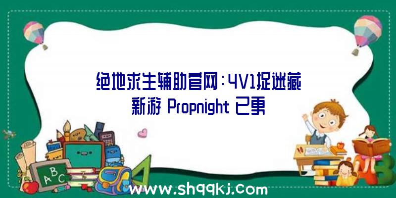 绝地求生辅助官网：4V1捉迷藏新游《Propnight》已更新官方中文参与惊悚派对并逃走出来