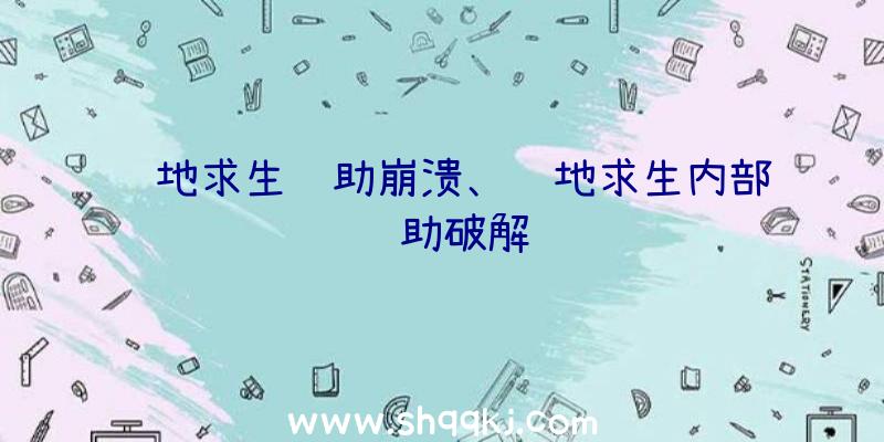 绝地求生辅助崩溃、绝地求生内部辅助破解