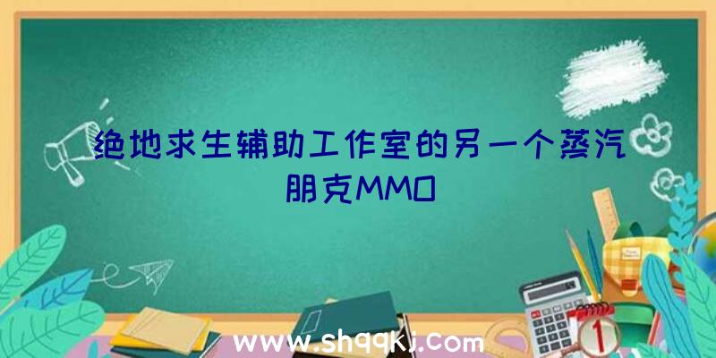 绝地求生辅助工作室的另一个蒸汽朋克MMO