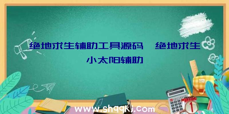 绝地求生辅助工具源码、绝地求生小太阳辅助