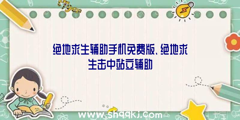 绝地求生辅助手机免费版、绝地求生击中站立辅助