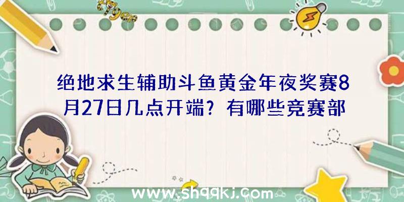 绝地求生辅助斗鱼黄金年夜奖赛8月27日几点开端？有哪些竞赛部队？