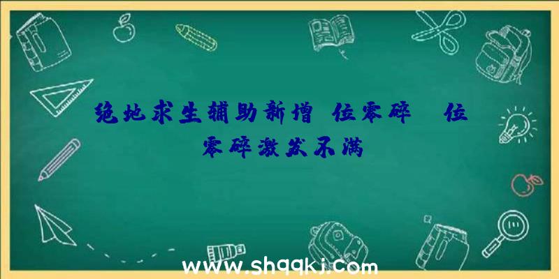 绝地求生辅助新增段位零碎_段位零碎激发不满