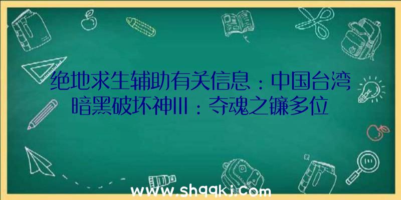 绝地求生辅助有关信息：中国台湾暗黑破坏神III：夺魂之镰多位版-价钱下杀！