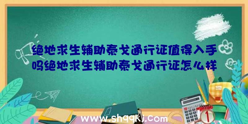 绝地求生辅助泰戈通行证值得入手吗绝地求生辅助泰戈通行证怎么样