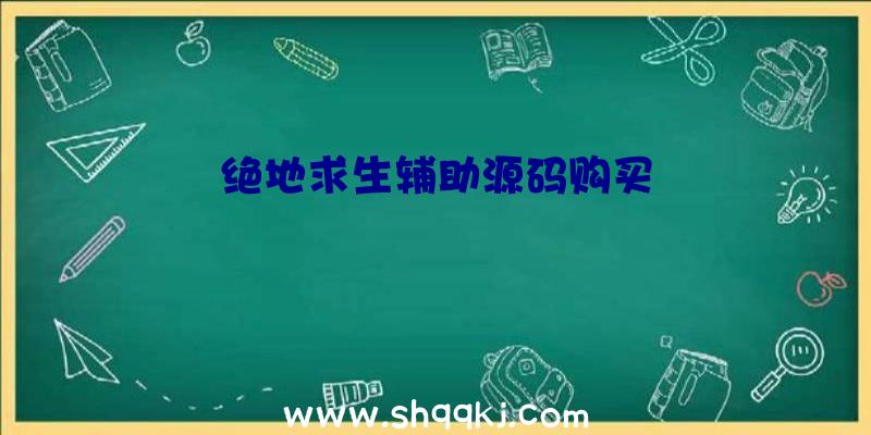 绝地求生辅助源码购买