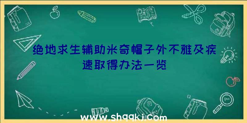 绝地求生辅助米奇帽子外不雅及疾速取得办法一览