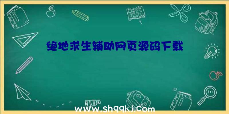 绝地求生辅助网页源码下载