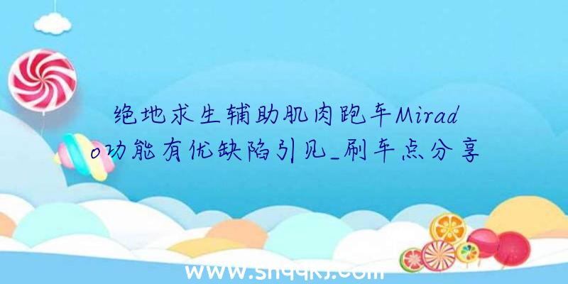 绝地求生辅助肌肉跑车Mirado功能有优缺陷引见_刷车点分享