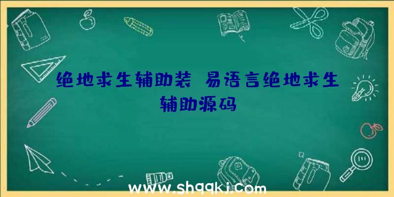 绝地求生辅助装、易语言绝地求生辅助源码