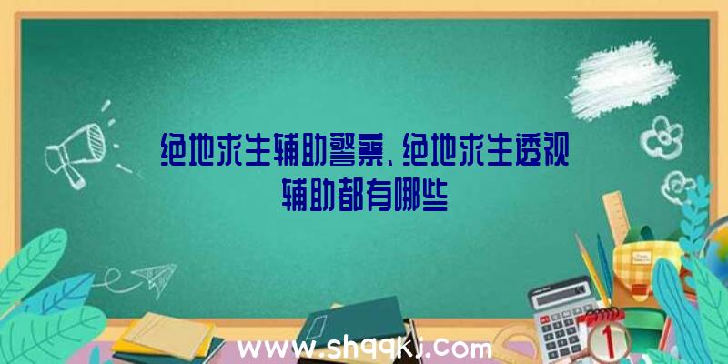 绝地求生辅助警察、绝地求生透视辅助都有哪些