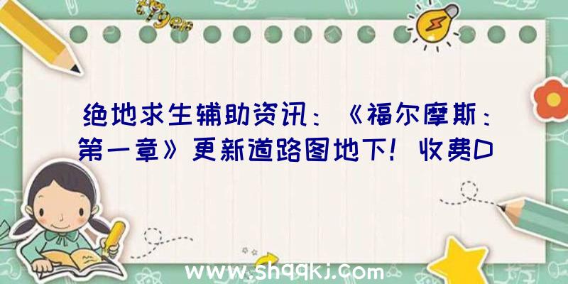 绝地求生辅助资讯：《福尔摩斯：第一章》更新道路图地下！收费DLC服装也将同时推出