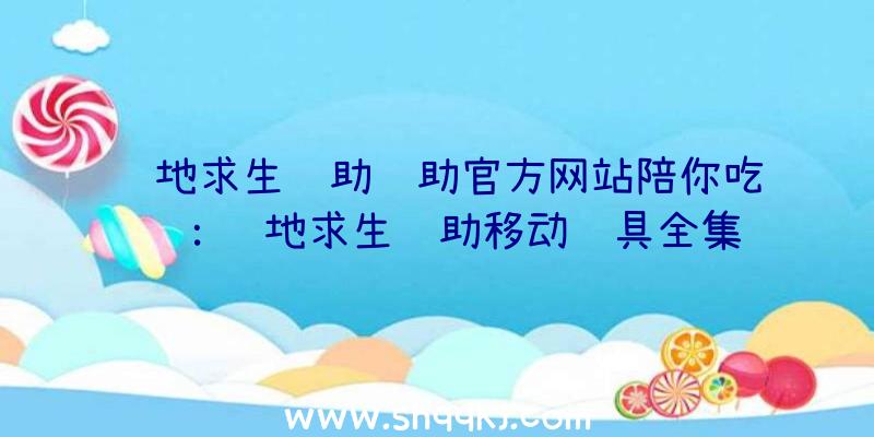 绝地求生辅助辅助官方网站陪你吃鸡：绝地求生辅助移动载具全集