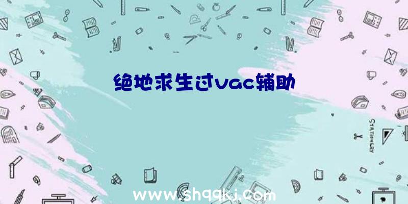 绝地求生过vac辅助