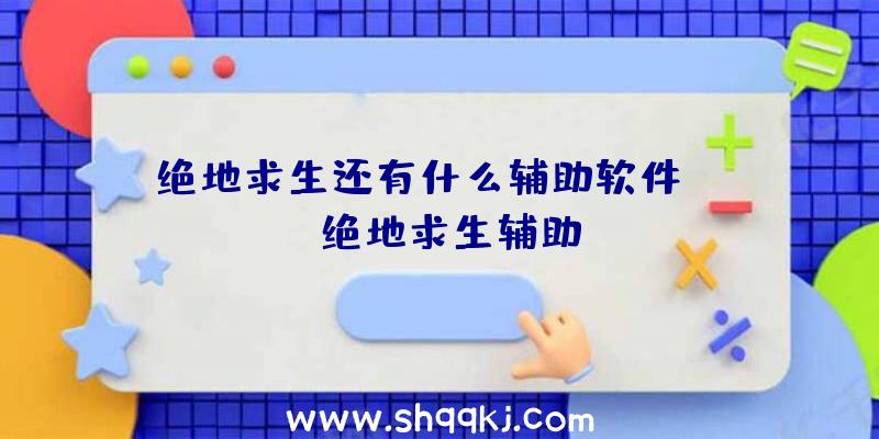 绝地求生还有什么辅助软件、obw绝地求生辅助