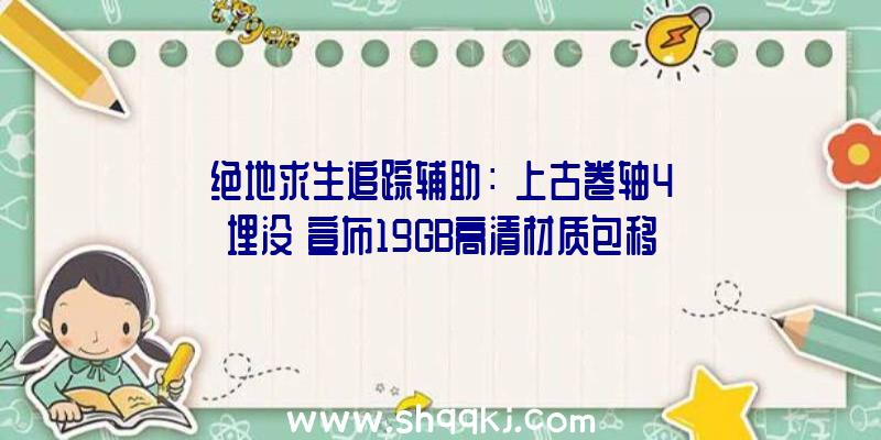 绝地求生追踪辅助：《上古卷轴4埋没》宣布19GB高清材质包移除像素颗粒并优化像素缓冲