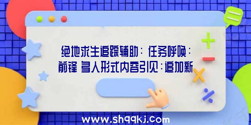 绝地求生追踪辅助：《任务呼唤：前锋》多人形式内容引见：追加新的游戏弄法及零碎功用